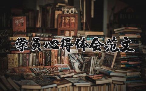 學員心得體會范文（優選5篇）