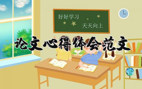 論文心得體會范文（優選19篇）