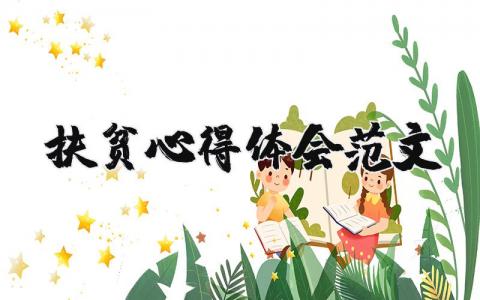 扶貧心得體會范文（優選15篇）