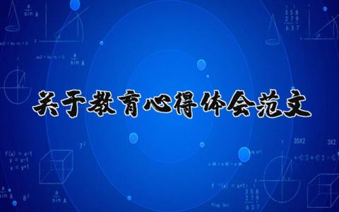 關于教育心得體會范文（優選15篇）