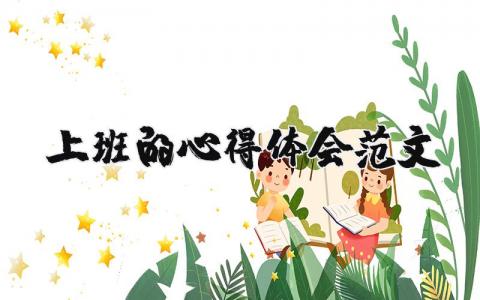 上班的心得體會范文（優選9篇）