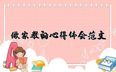 做家教的心得體會范文（優(yōu)選5篇）