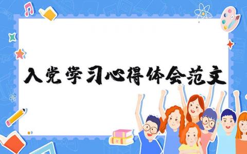 入黨學習心得體會范文（優選6篇）