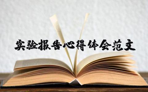 實驗報告心得體會范文（優(yōu)選16篇）