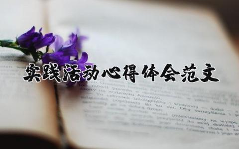 實踐活動心得體會范文（優(yōu)選19篇）