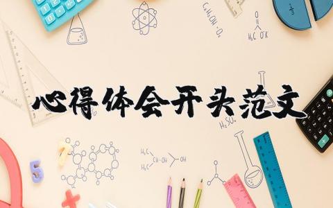 心得體會開頭范文（優選12篇）