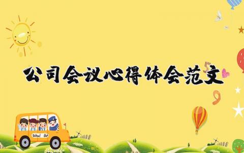 公司會議心得體會范文（優選9篇）