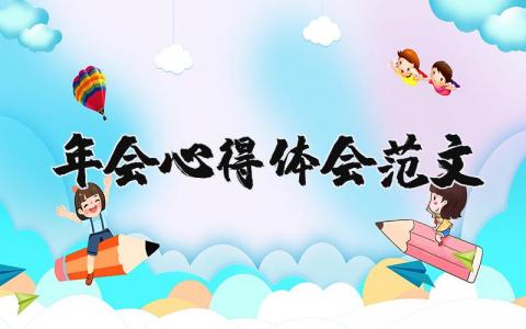年會(huì)心得體會(huì)范文（優(yōu)選15篇）