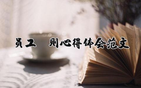 員工守則心得體會(huì)范文（優(yōu)選8篇）