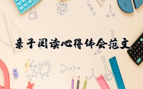 親子閱讀心得體會范文（優(yōu)選5篇）