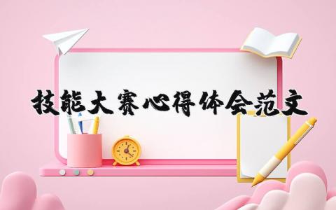 技能大賽心得體會范文（優選18篇）