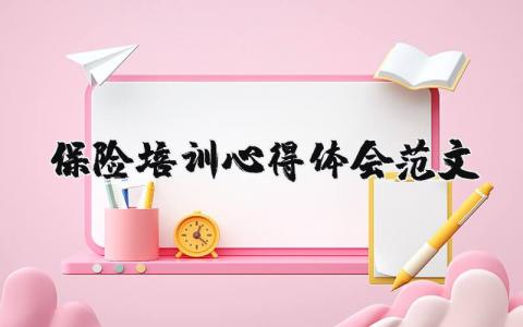 保險培訓(xùn)心得體會范文（優(yōu)選15篇）