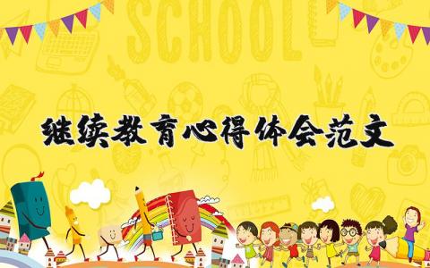 繼續(xù)教育心得體會范文（優(yōu)選19篇）