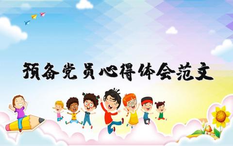 預備黨員心得體會范文（優選19篇）