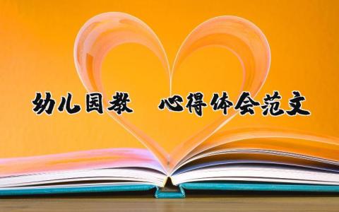 幼兒園教師心得體會范文（優選17篇）