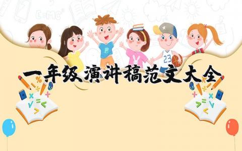 一年級演講稿范文大全（優選6篇）