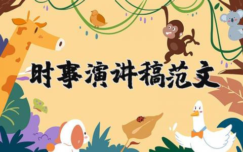 時事演講稿范文（優選8篇）