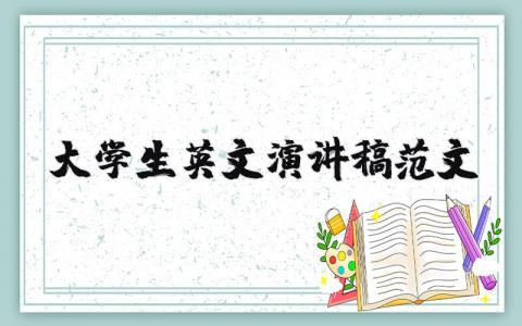 大學生英文演講稿范文（優選17篇）