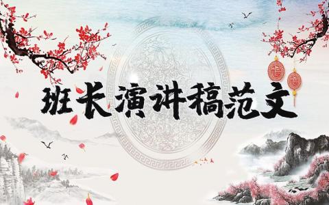 班長演講稿范文（優選17篇）