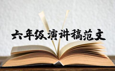 六年級演講稿范文（優選21篇）