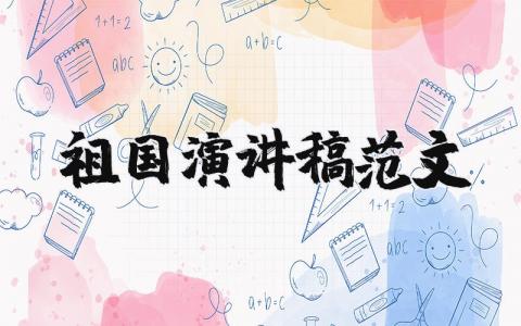 祖國演講稿范文（優(yōu)選19篇）