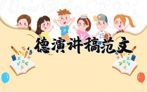 師德演講稿范文（優選18篇）