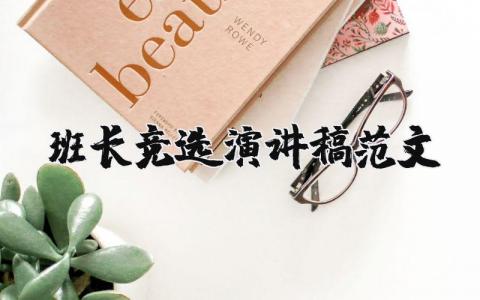 班長競選演講稿范文（優選20篇）