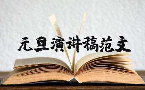 元旦演講稿范文（優選19篇）