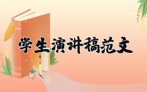 學生演講稿范文（優選21篇）