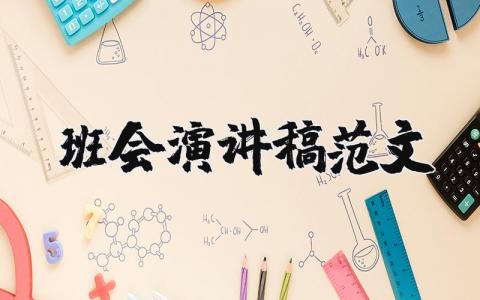 班會演講稿范文（優(yōu)選15篇）