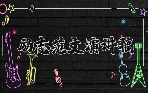 勵志范文演講稿（優選20篇）