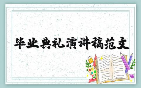 畢業(yè)典禮演講稿范文(優(yōu)選20篇)