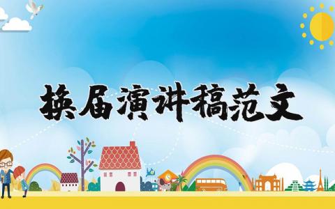 換屆演講稿范文（優選17篇）