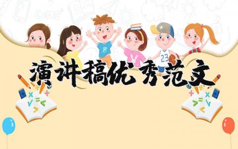 演講稿優秀范文（優選14篇）