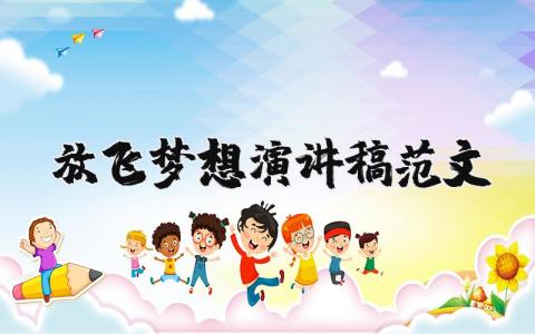 放飛夢想演講稿范文（優選17篇）