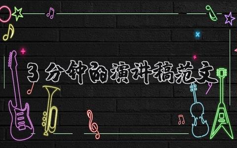 3分鐘的演講稿范文（優選6篇）