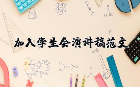 加入學生會演講稿范文（優選11篇）