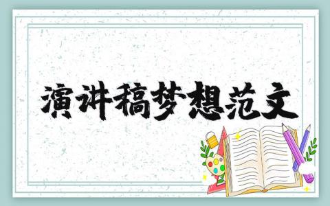 演講稿夢想范文（優選21篇）