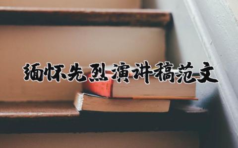 緬懷先烈演講稿范文（優選11篇）