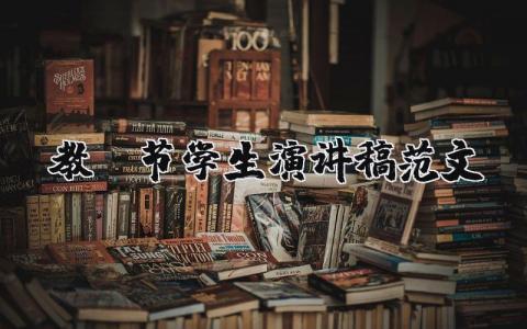 教師節(jié)學生演講稿范文（優(yōu)選19篇）
