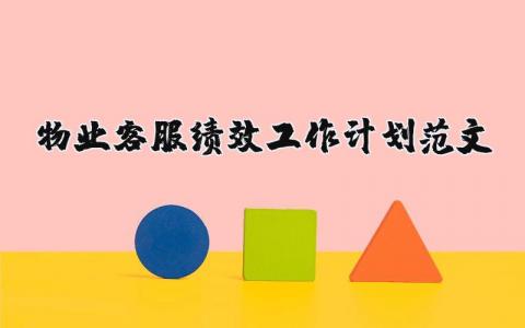 物業客服績效工作計劃范文（優選7篇）