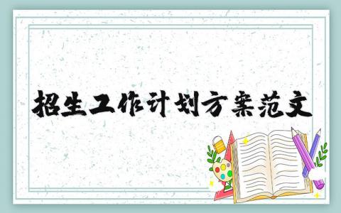 招生工作計劃方案范文（優(yōu)選18篇）