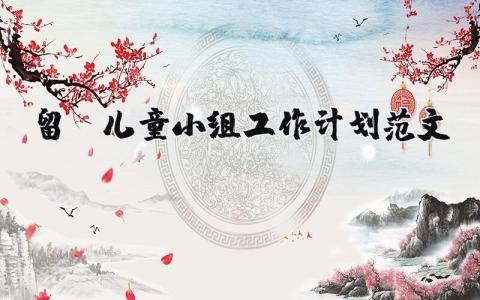 留守兒童小組工作計劃范文（優選9篇）