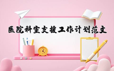 醫院科室支援工作計劃范文（優選4篇）