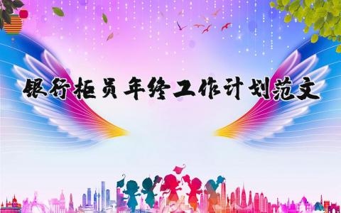 銀行柜員年終工作計(jì)劃范文（優(yōu)選11篇）