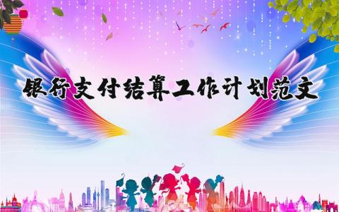 銀行支付結算工作計劃范文（優選7篇）