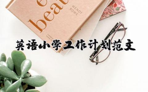 英語小學工作計劃范文（優選17篇）