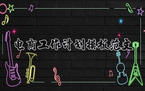 電商工作計劃模板范文（優選13篇）