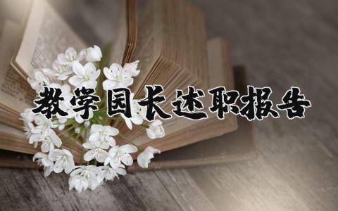 教學(xué)園長述職報告（優(yōu)選12篇）