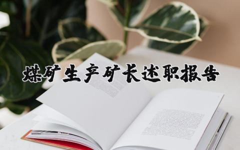 煤礦生產(chǎn)礦長述職報告（優(yōu)選14篇）